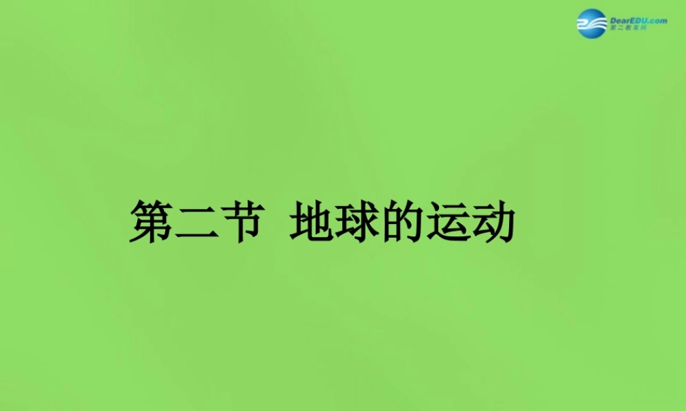 中学七年级地理上册(1.2 地球的远动)课件 新人教版 课件