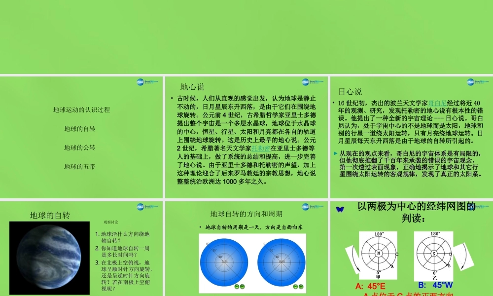 中学七年级地理上册(1.2 地球的远动)课件 新人教版 课件