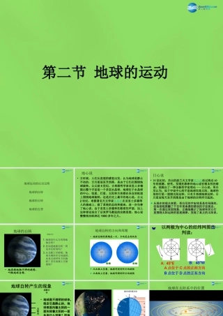 中学七年级地理上册(1.2 地球的远动)课件 新人教版 课件