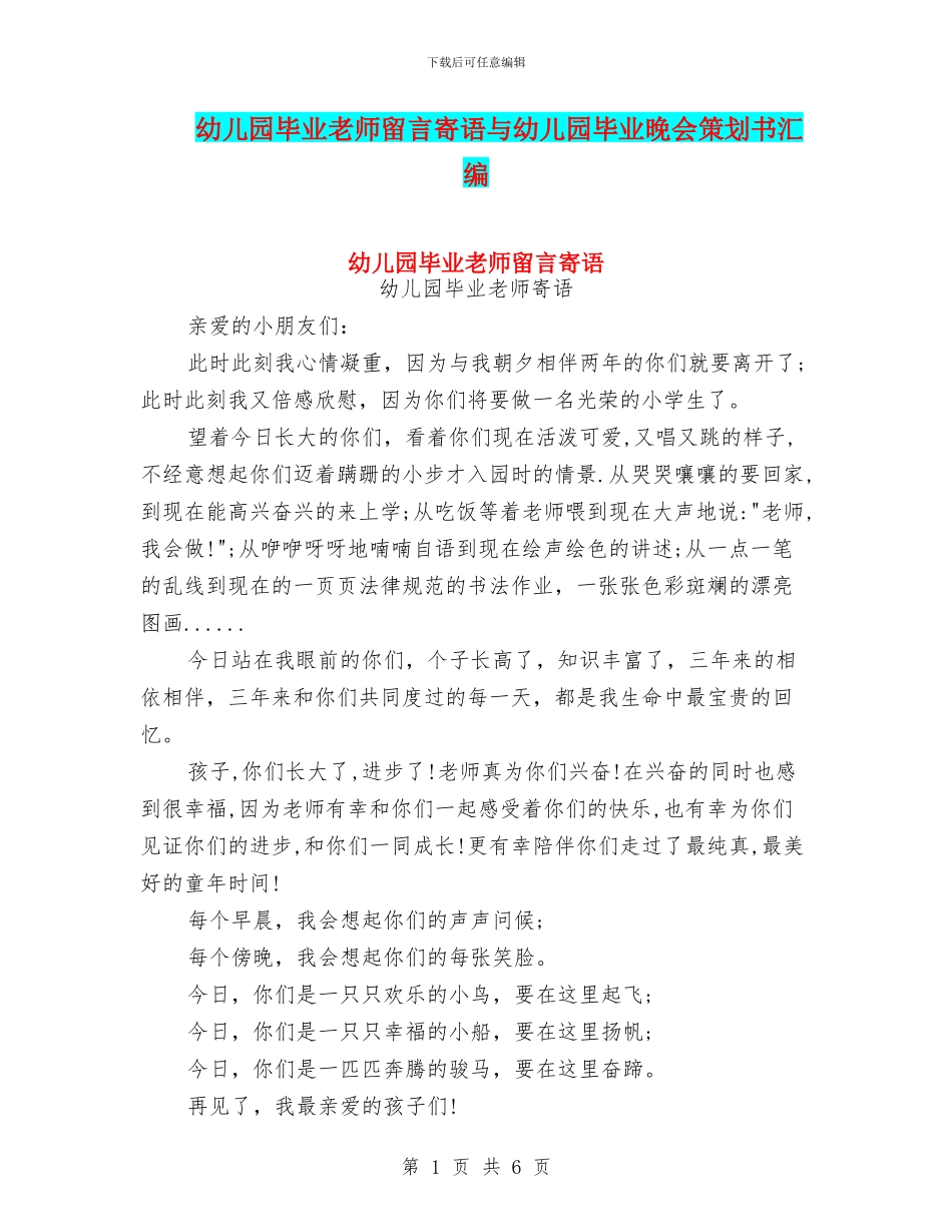 幼儿园毕业教师留言寄语与幼儿园毕业晚会策划书汇编_第1页