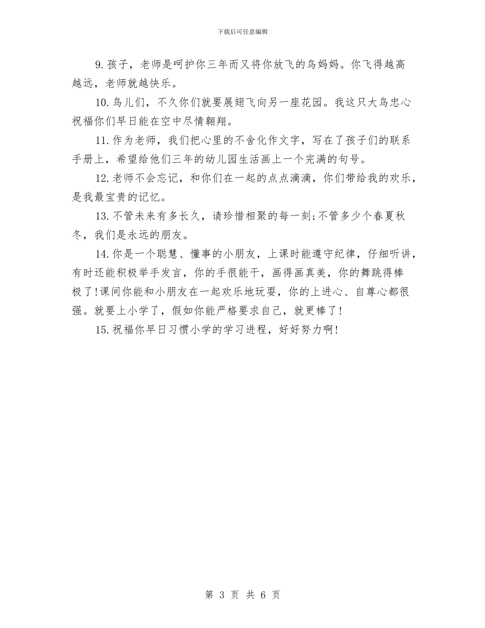 幼儿园毕业教师留言寄语与幼儿园毕业晚会策划书汇编_第3页