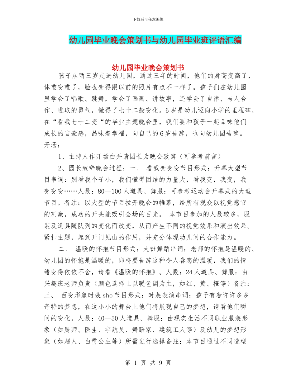 幼儿园毕业晚会策划书与幼儿园毕业班评语汇编_第1页