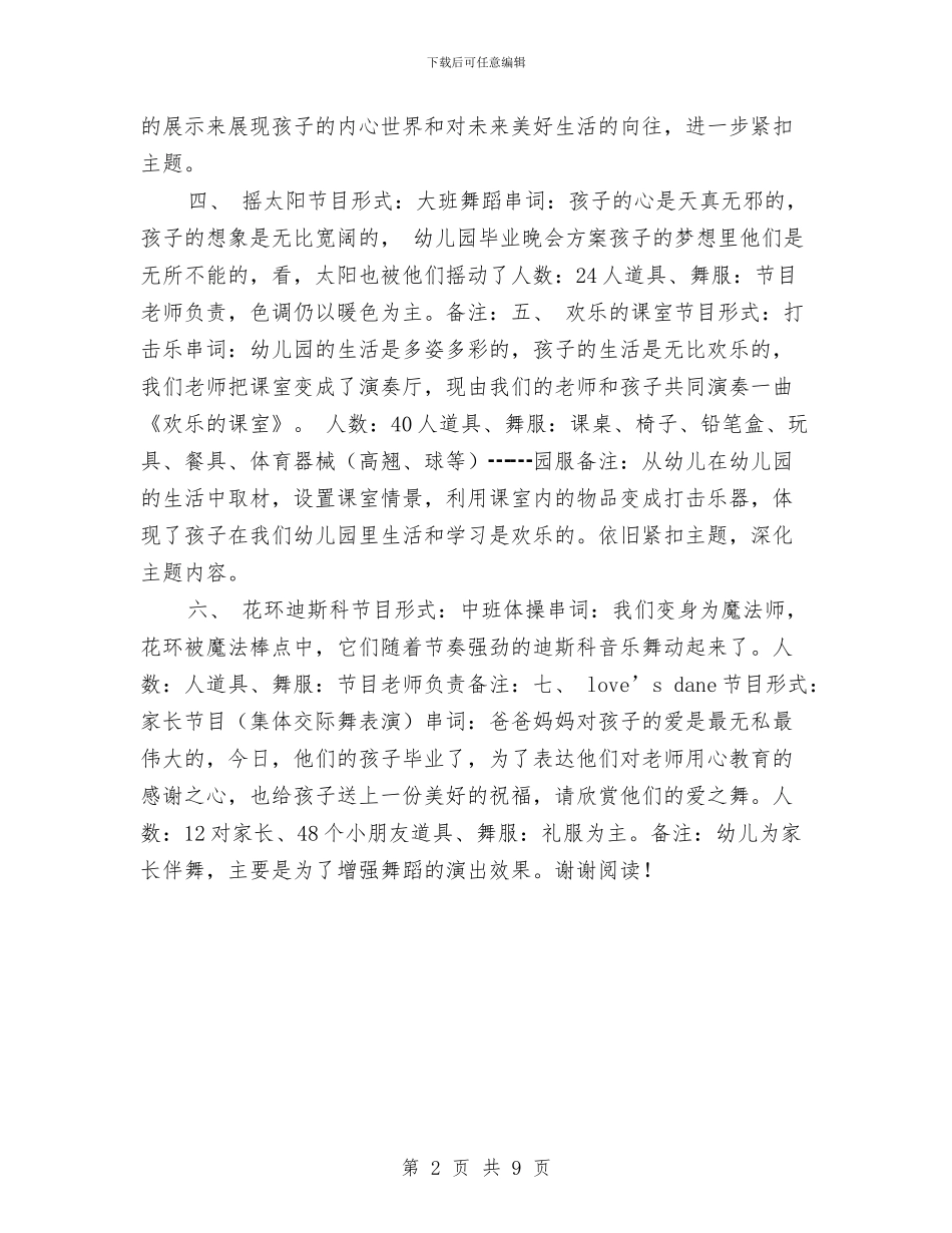 幼儿园毕业晚会策划书与幼儿园毕业班评语汇编_第2页