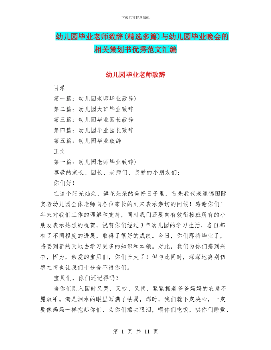 幼儿园毕业教师致辞与幼儿园毕业晚会的相关策划书优秀范文汇编_第1页