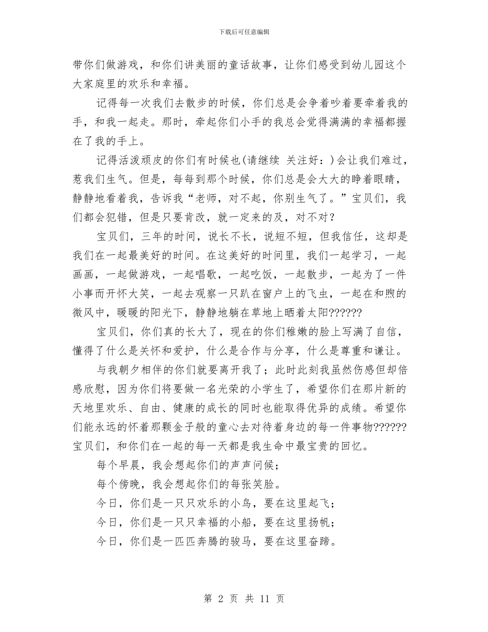 幼儿园毕业教师致辞与幼儿园毕业晚会的相关策划书优秀范文汇编_第2页