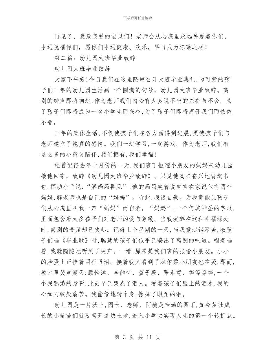 幼儿园毕业教师致辞与幼儿园毕业晚会的相关策划书优秀范文汇编_第3页