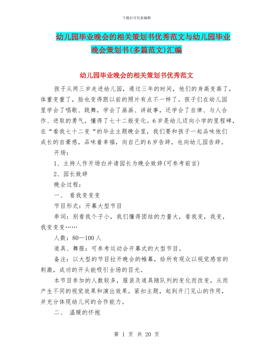 幼儿园毕业晚会的相关策划书优秀范文与幼儿园毕业晚会策划书(多篇范文)汇编_第1页