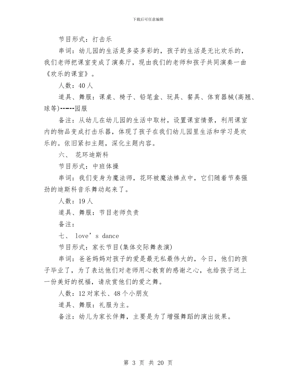 幼儿园毕业晚会的相关策划书优秀范文与幼儿园毕业晚会策划书(多篇范文)汇编_第3页