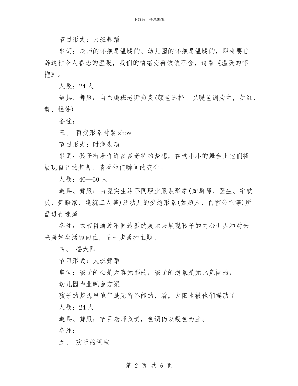 幼儿园毕业晚会的相关策划书优秀范文与幼儿园毕业晚会策划书汇编_第2页