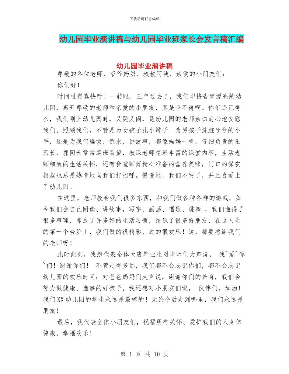 幼儿园毕业演讲稿与幼儿园毕业班家长会发言稿汇编_第1页