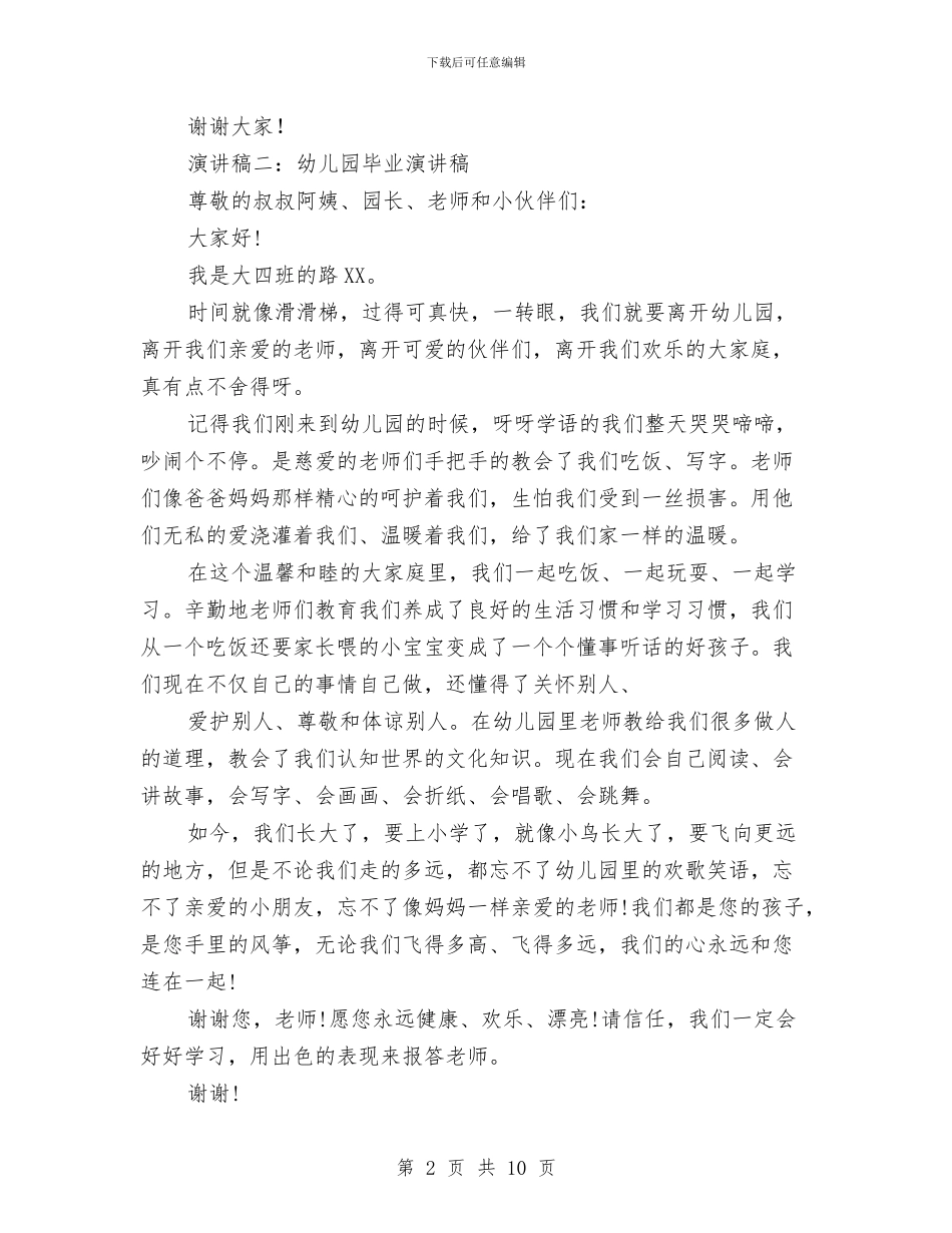 幼儿园毕业演讲稿与幼儿园毕业班家长会发言稿汇编_第2页