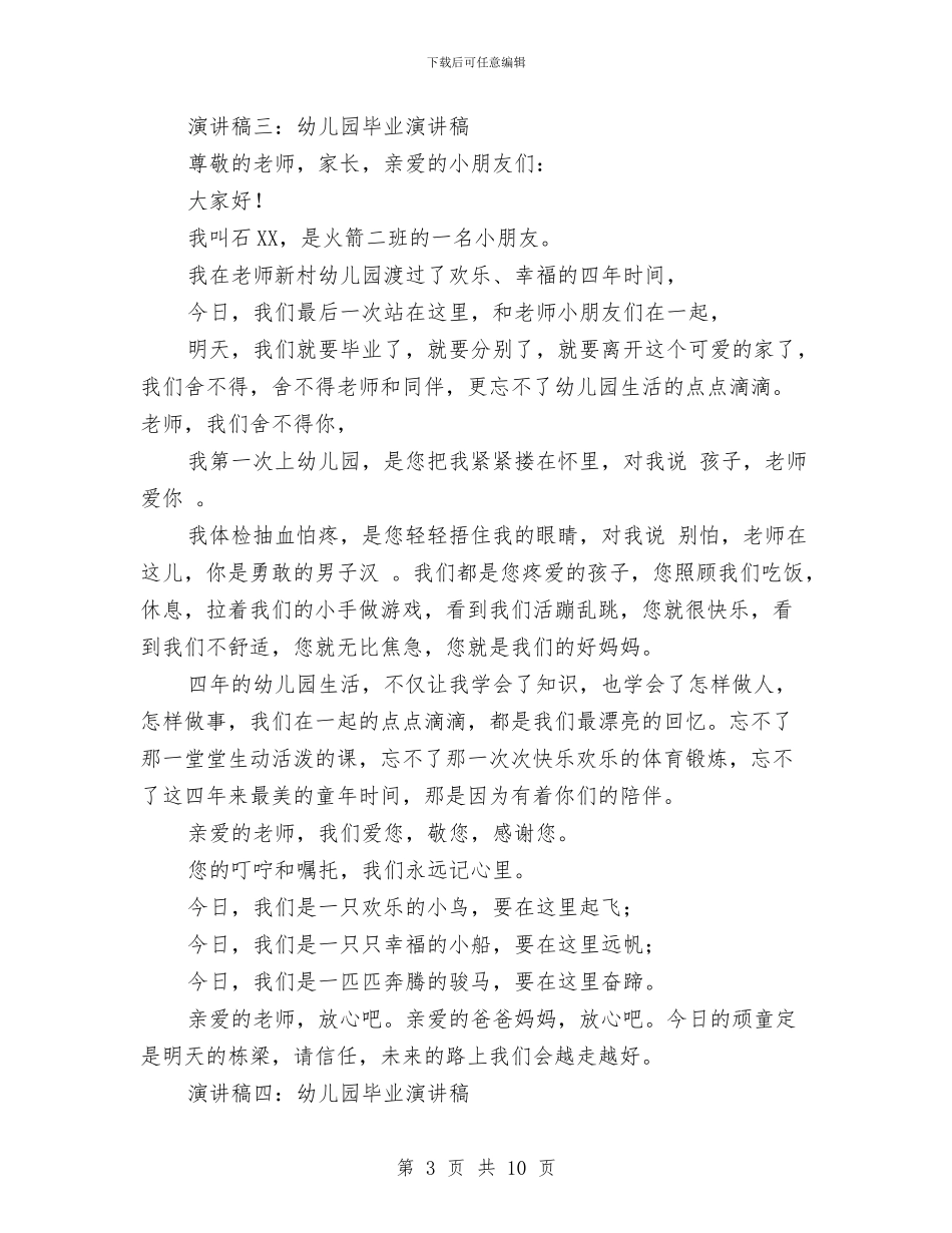 幼儿园毕业演讲稿与幼儿园毕业班家长会发言稿汇编_第3页