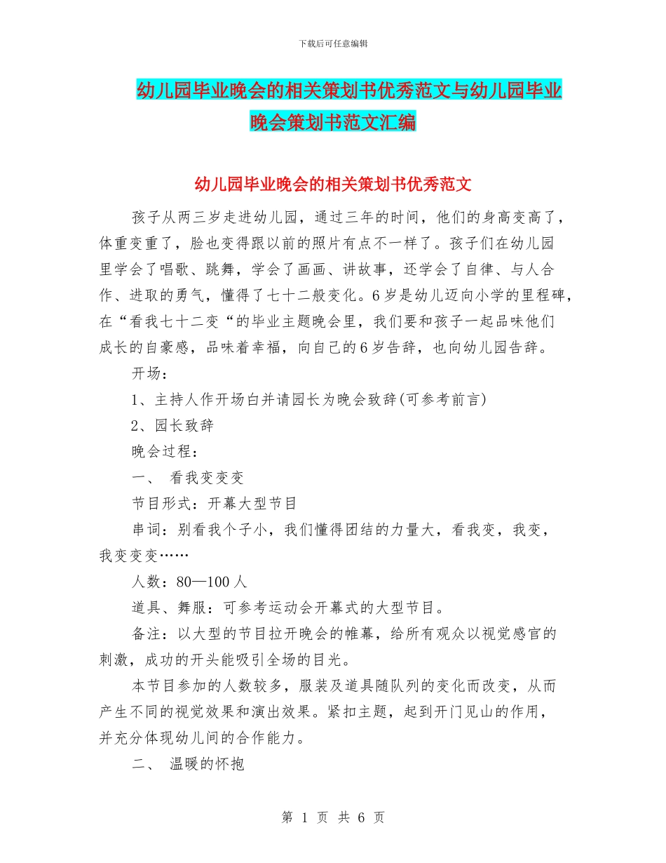 幼儿园毕业晚会的相关策划书优秀范文与幼儿园毕业晚会策划书范文汇编_第1页
