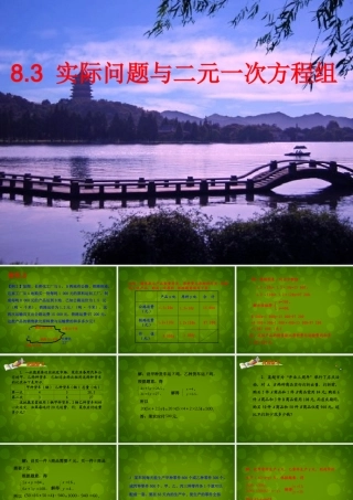 中学七年级数学下册 8.3 实际问题与二元一次方程组课件3 (新版)新人教版 课件