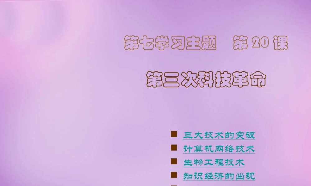 九年级历史下册 第第三次科技革命课件 川教版 课件