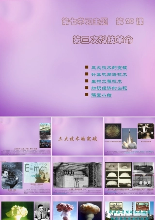 九年级历史下册 第第三次科技革命课件 川教版 课件