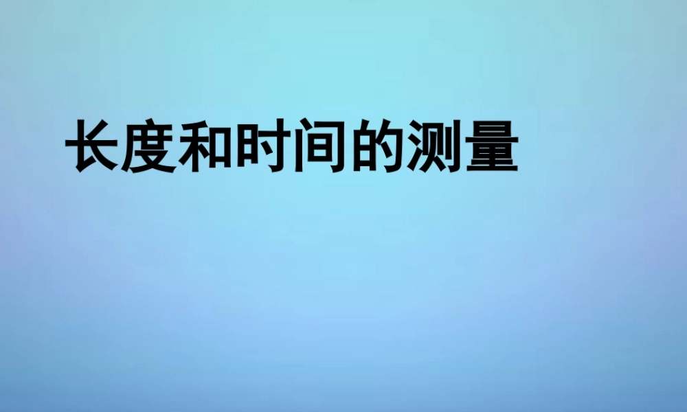 八年级物理上册 1.1 长度和时间的测量课件 (新版)新人教版 课件