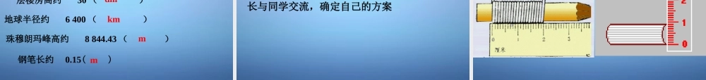 八年级物理上册 1.1 长度和时间的测量课件 (新版)新人教版 课件