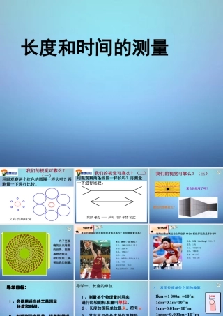 八年级物理上册 1.1 长度和时间的测量课件 (新版)新人教版 课件