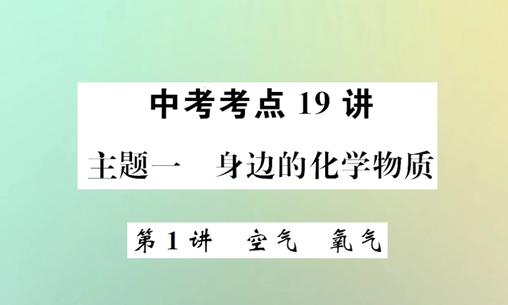 中考化学复习 主题一 身边的化学物质 第1讲 空气 氧气课件