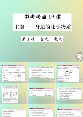 中考化学复习 主题一 身边的化学物质 第1讲 空气 氧气课件