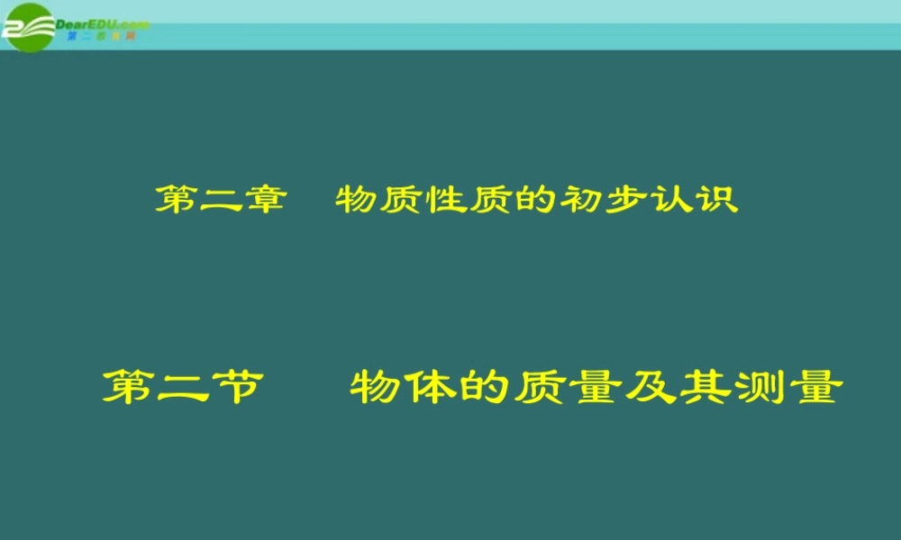 八年级物理上册 2.2物体的质量及其测量课件 北师大版 课件