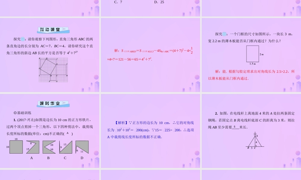 八年级数学上册 第一章 勾股定理 1.1 探索勾股定理 第1课时 勾股定理习题课件 (新版)北师大版 课件