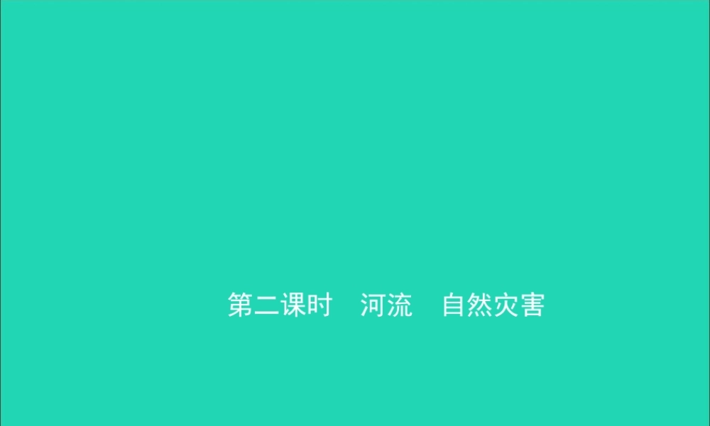 中考地理复习 八上 第二章 中国的自然环境(第2课时)课件