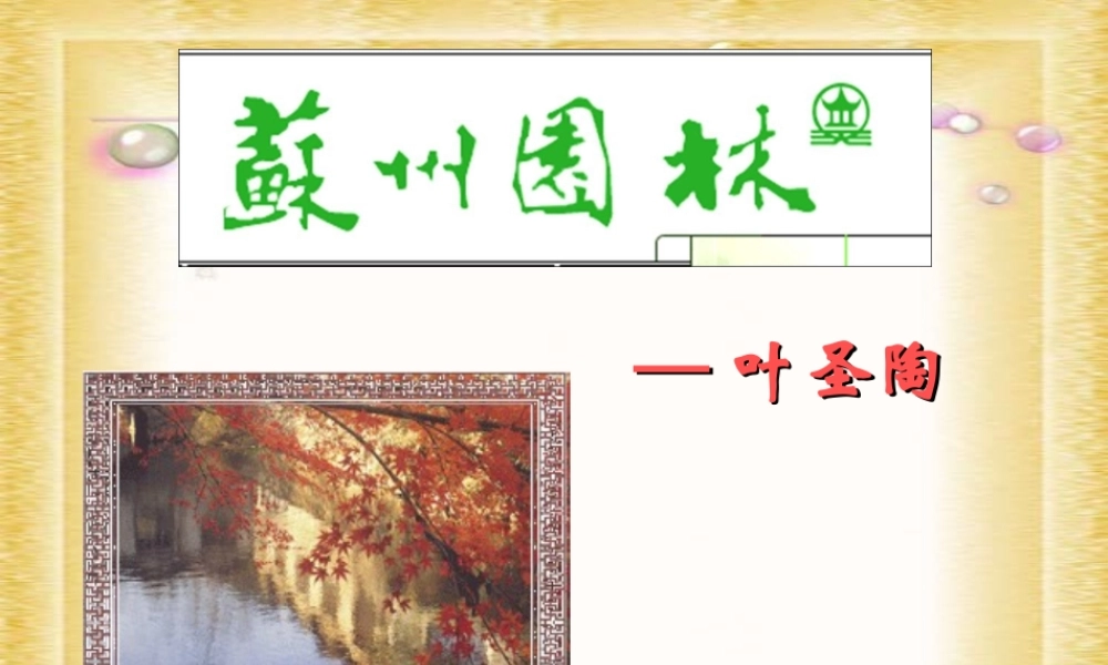 七年级语文下册 第17课(苏州园林)课件 语文版 课件