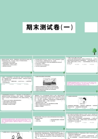 德与法治上册 期末测试卷(一)作业课件 新人教版 课件