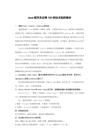 Java程序员应聘100例技术陷阱解析