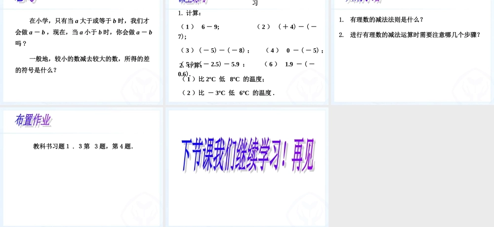 有理数的减法课件.3--有理数的减法