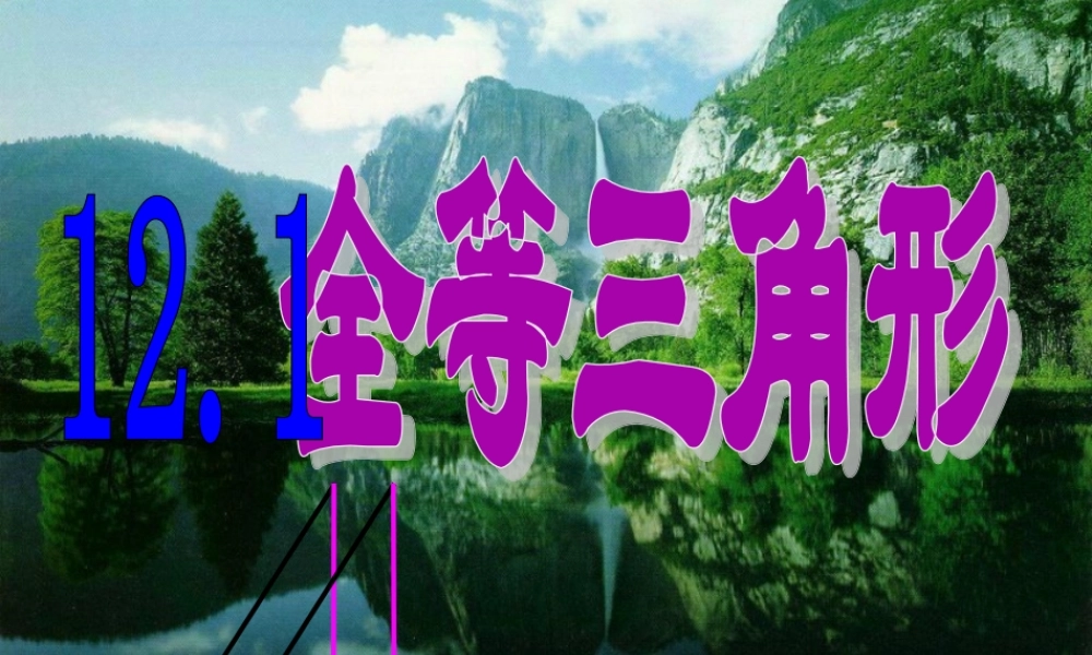 课件.1全等三角形课件ppt