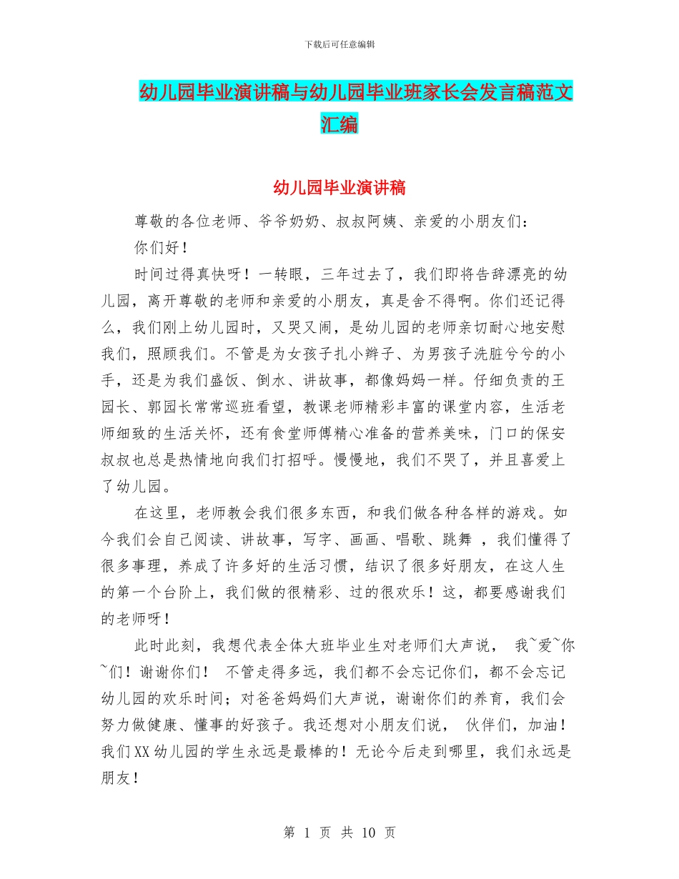 幼儿园毕业演讲稿与幼儿园毕业班家长会发言稿范文汇编_第1页