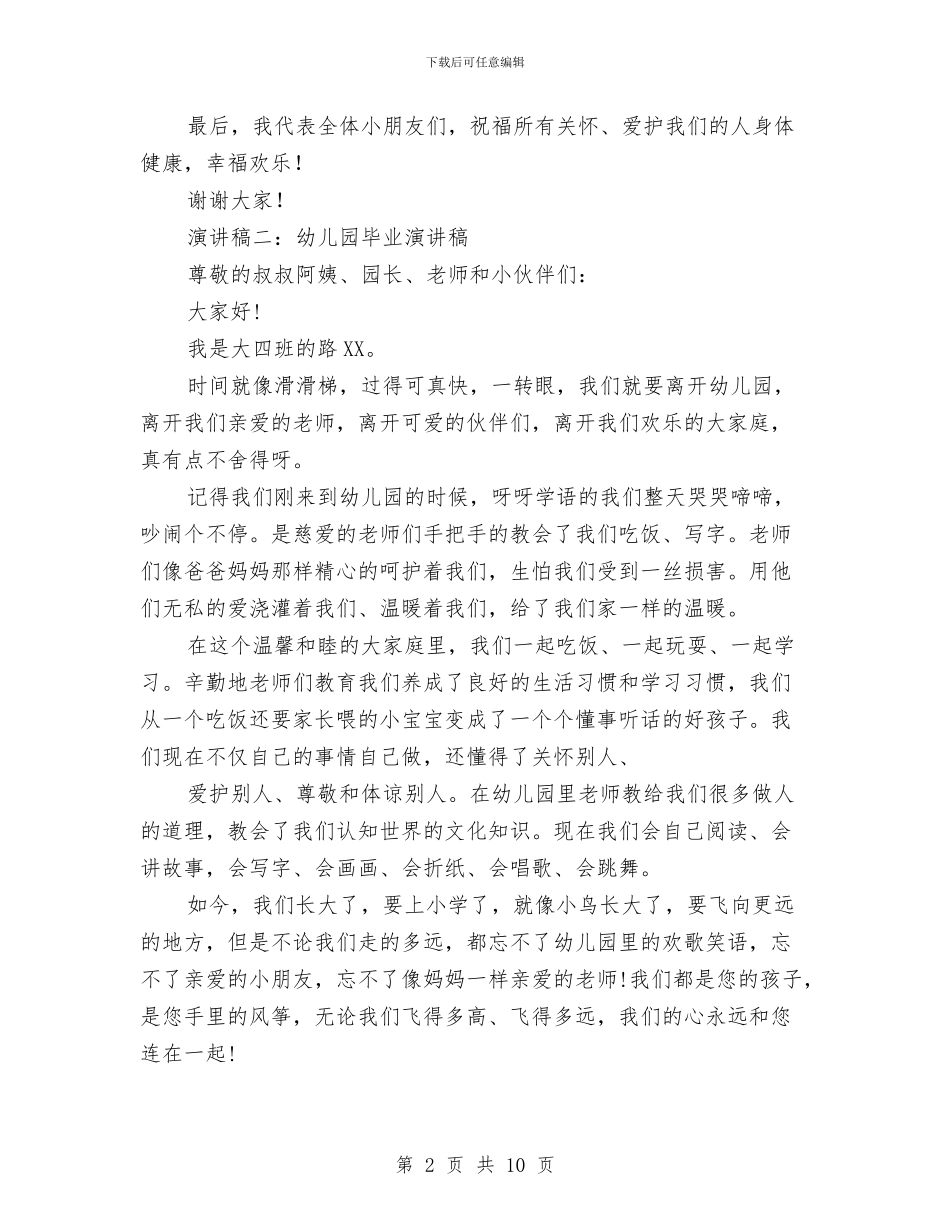 幼儿园毕业演讲稿与幼儿园毕业班家长会发言稿范文汇编_第2页