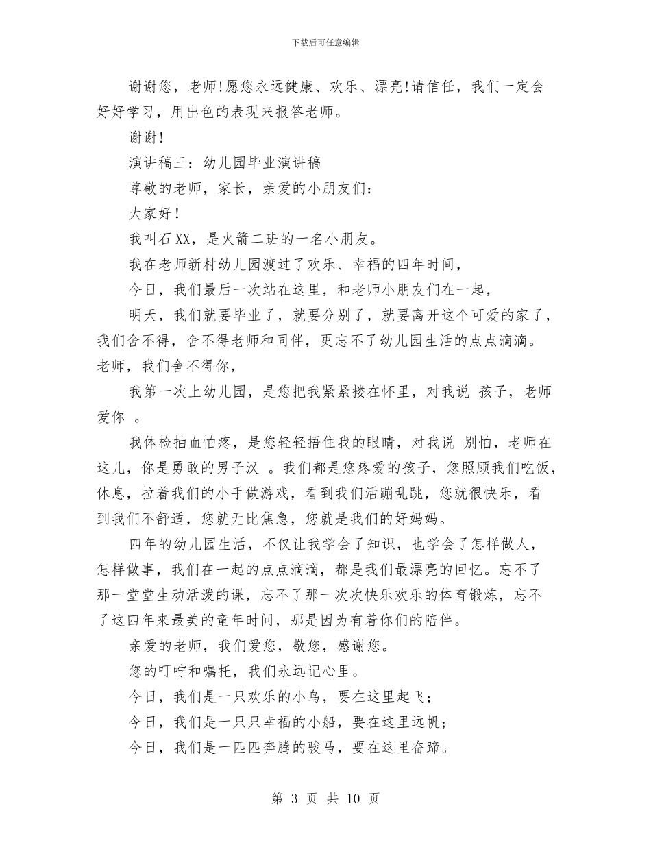 幼儿园毕业演讲稿与幼儿园毕业班家长会发言稿范文汇编_第3页