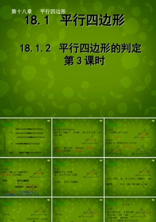 八年级数学下册 18.1.2 平行四边形的判定(第3课时)课件 (新版)新人教版 课件