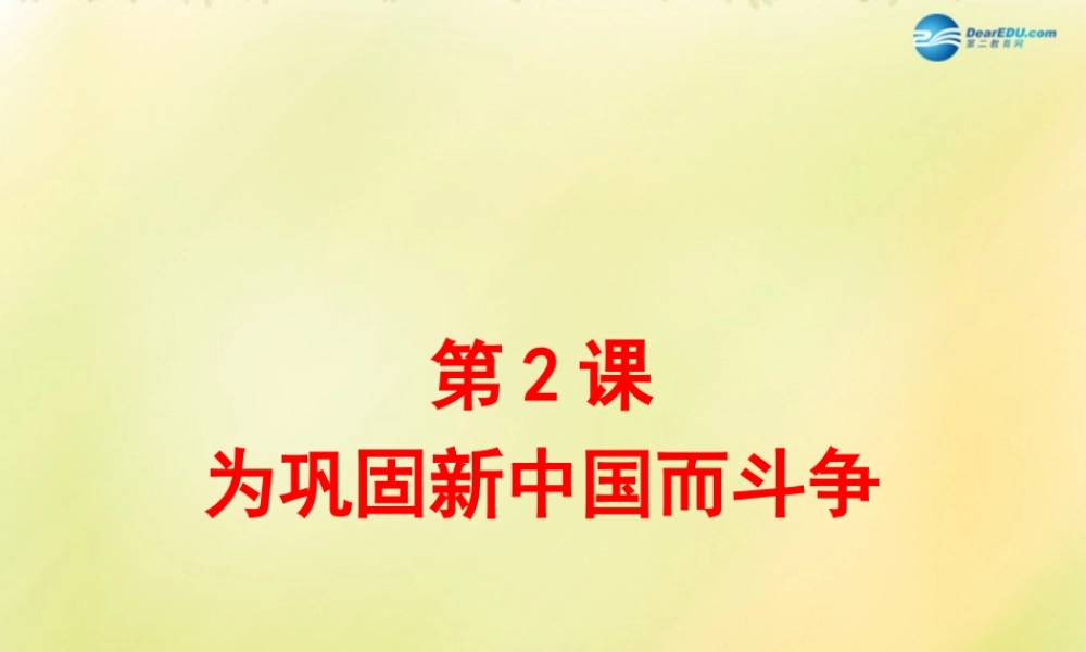 八年级历史下册 第一单元 走向社会主义之路 第2课为巩固新中国而斗争课件 北师大版 课件