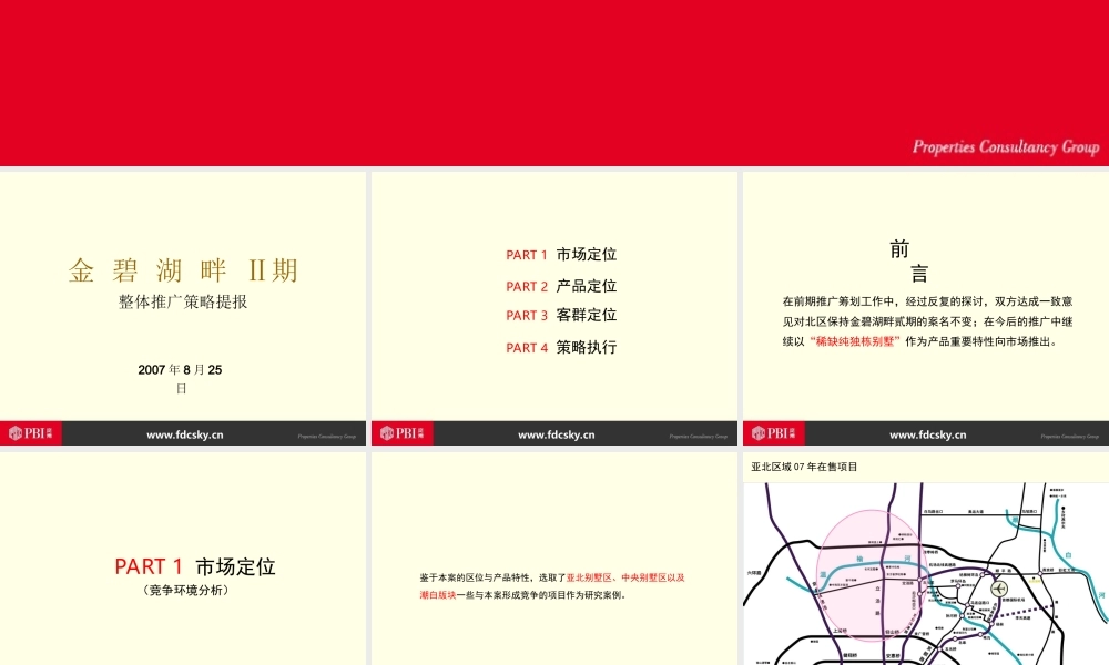 2007年北京亚北区金碧湖畔Ⅱ期整体推广策略提报