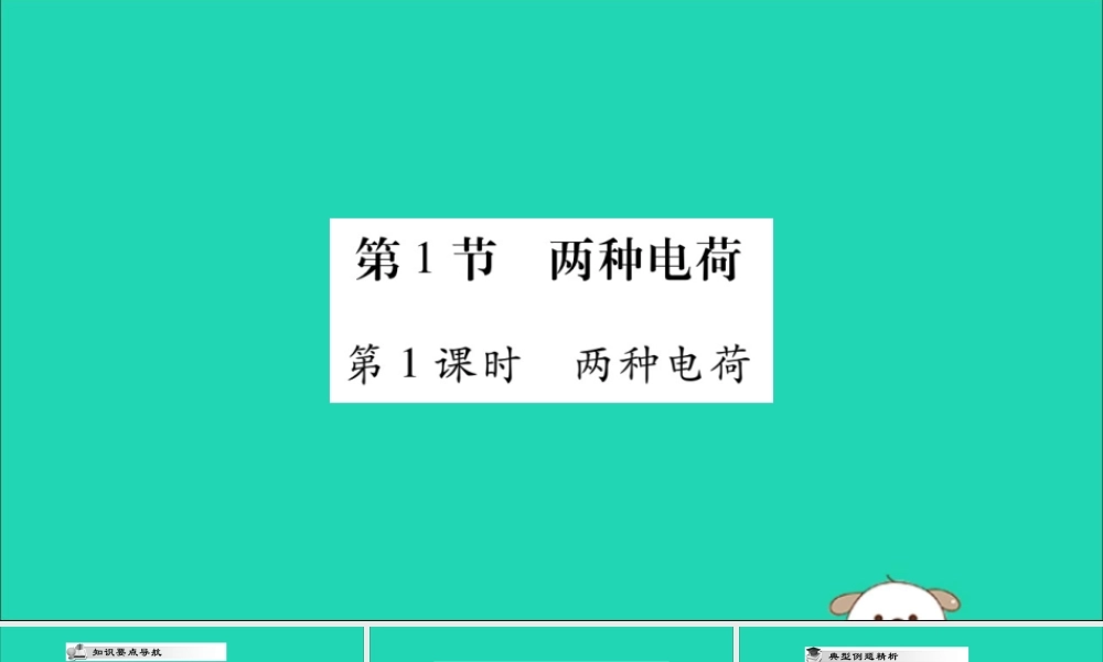 九年级物理全册 第十五章 电流和电路 第1节 两种电荷 第1课时 两种电荷课件 (新版)新人教版 课件