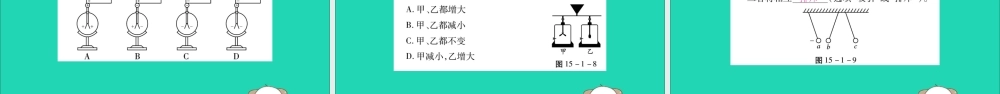 九年级物理全册 第十五章 电流和电路 第1节 两种电荷 第1课时 两种电荷课件 (新版)新人教版 课件