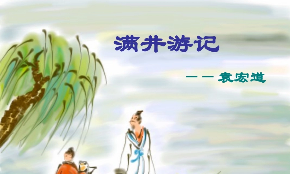八年级语文上册 第六单元第24课 满井游记课件 语文版 课件