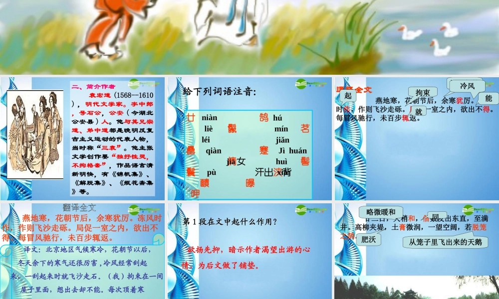 八年级语文上册 第六单元第24课 满井游记课件 语文版 课件