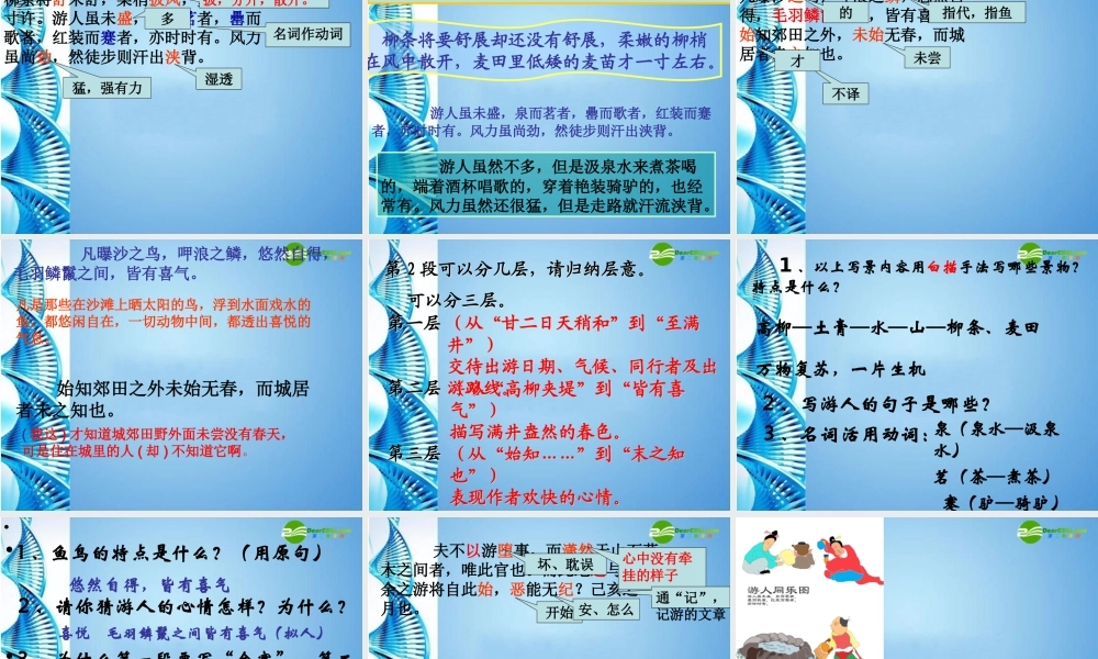 八年级语文上册 第六单元第24课 满井游记课件 语文版 课件