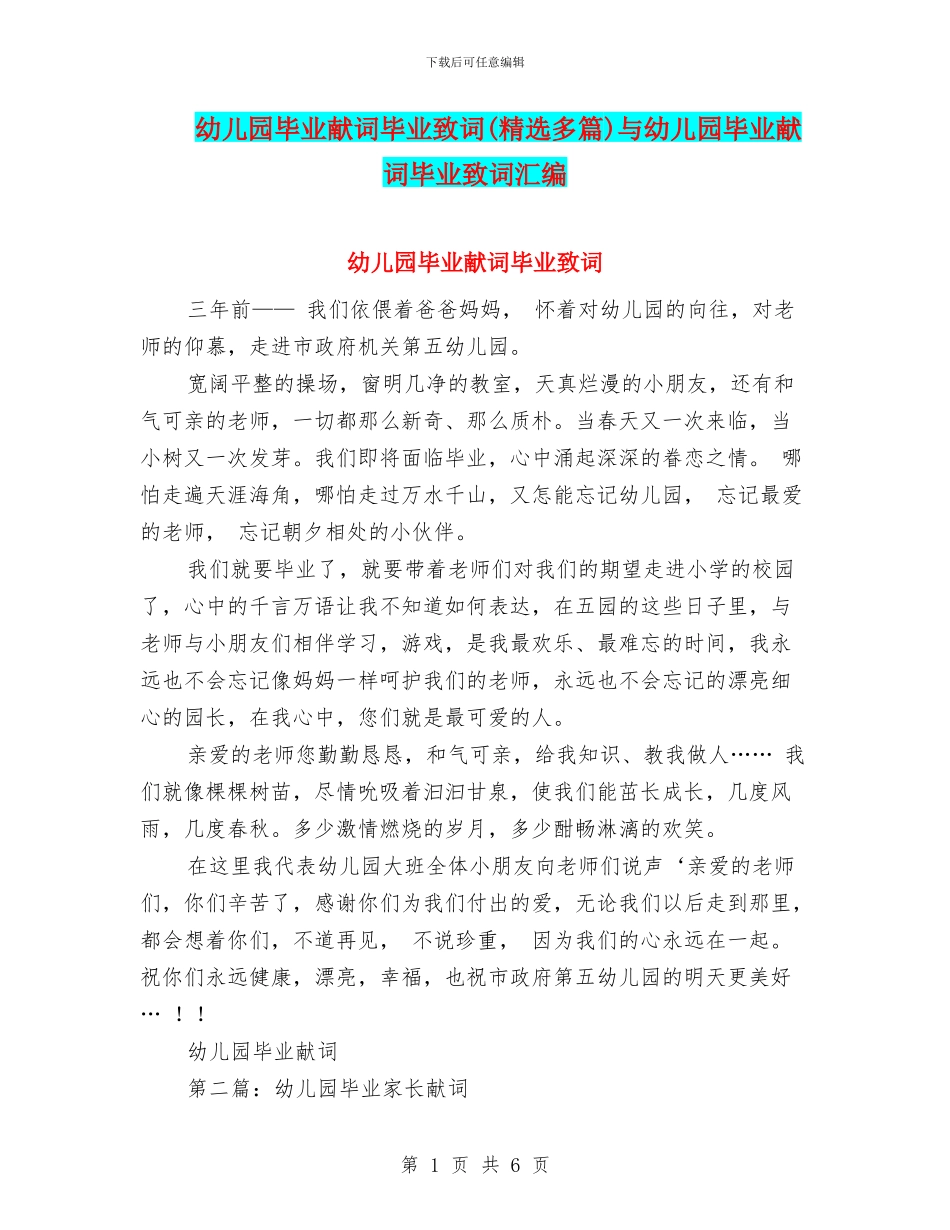 幼儿园毕业献词毕业致词与幼儿园毕业献词毕业致词汇编_第1页