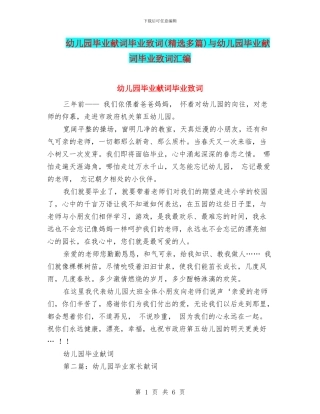 幼儿园毕业献词毕业致词与幼儿园毕业献词毕业致词汇编