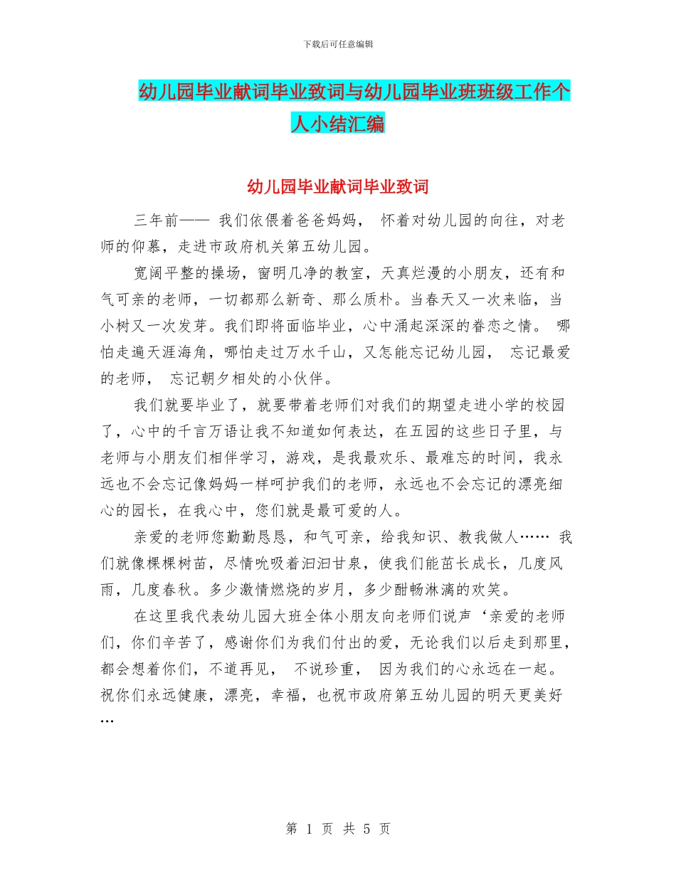 幼儿园毕业献词毕业致词与幼儿园毕业班班级工作个人小结汇编_第1页