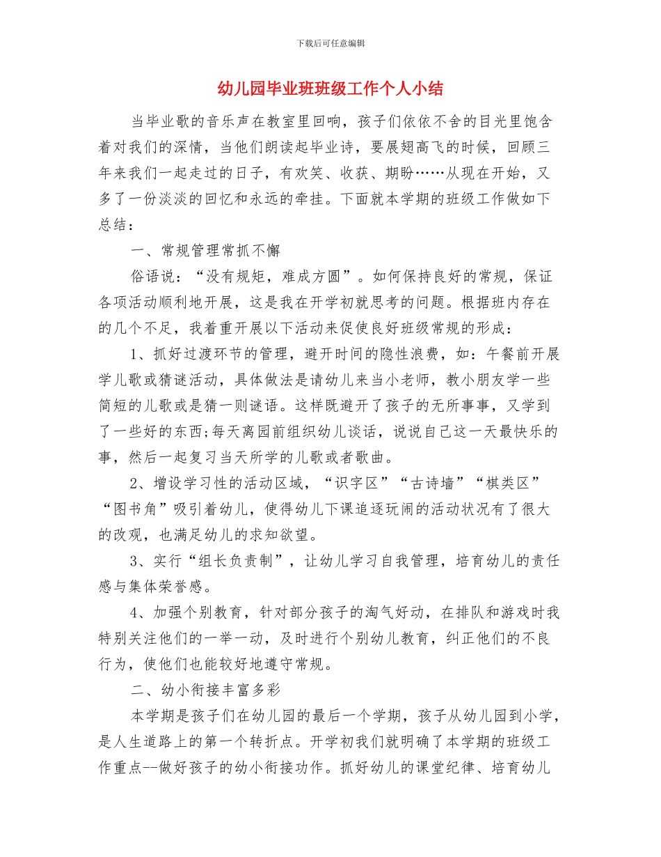 幼儿园毕业献词毕业致词与幼儿园毕业班班级工作个人小结汇编_第2页