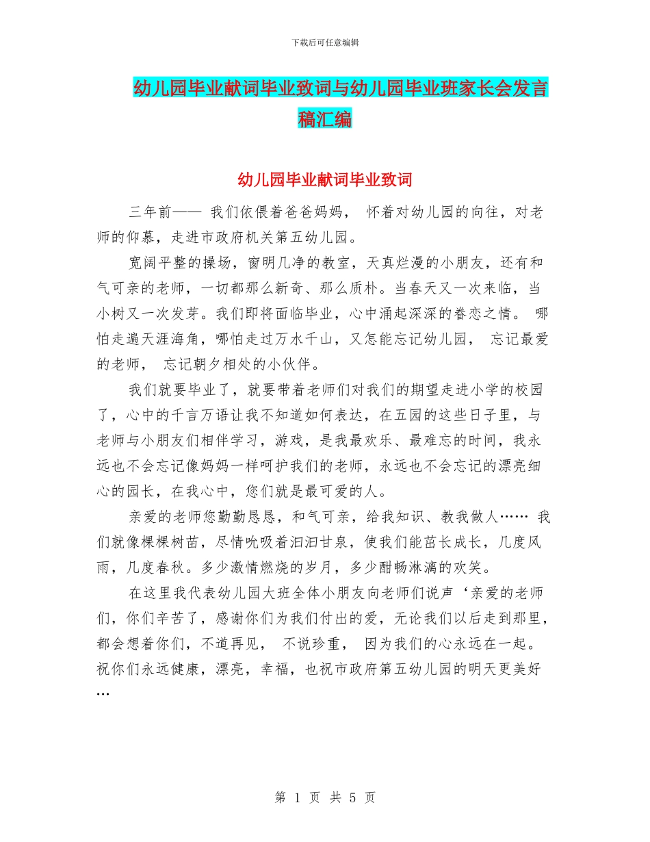 幼儿园毕业献词毕业致词与幼儿园毕业班家长会发言稿汇编_第1页