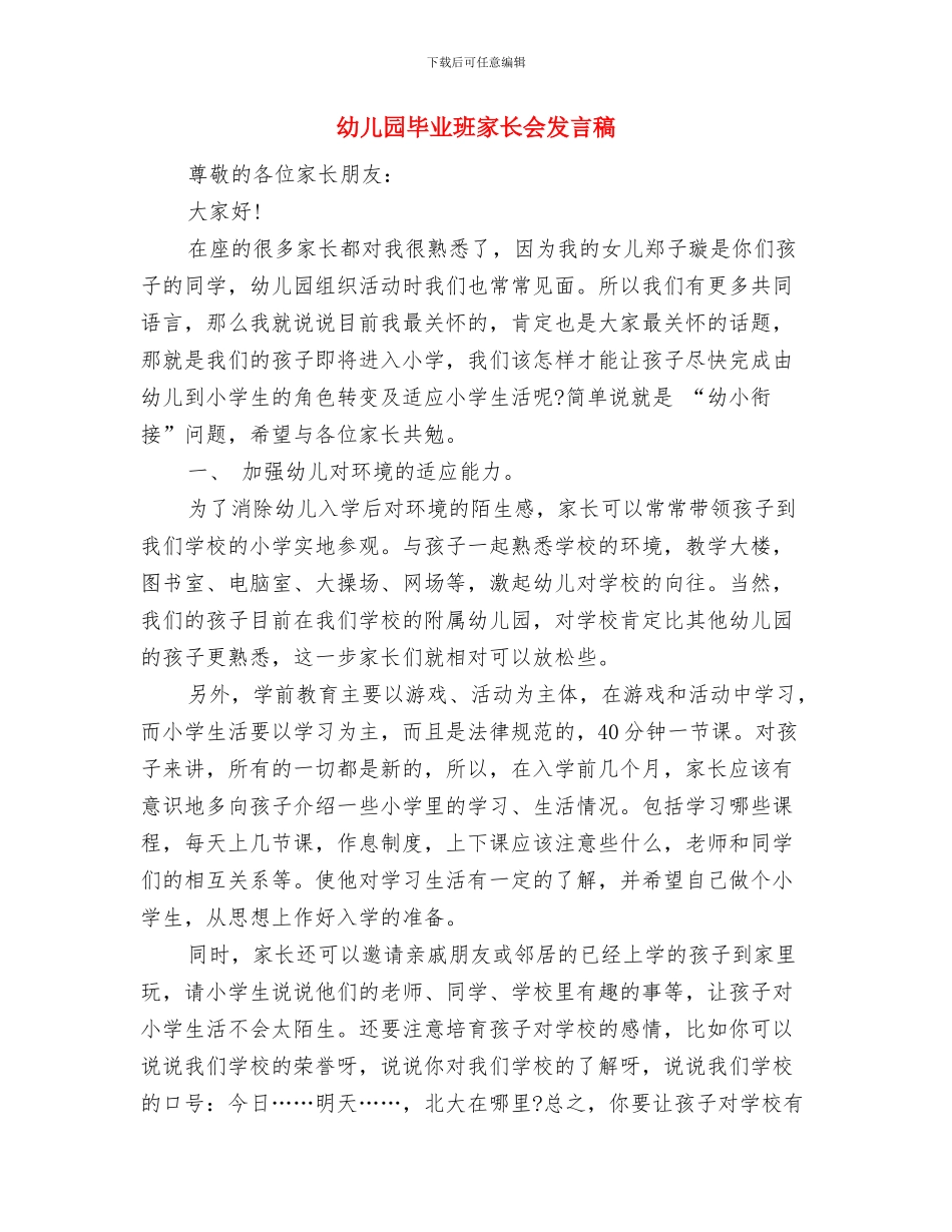 幼儿园毕业献词毕业致词与幼儿园毕业班家长会发言稿汇编_第2页